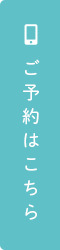 ご予約はこちら